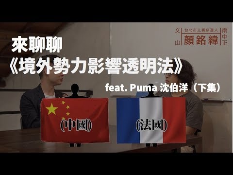 來聊聊《境外勢力影響透明法》ft. Puma 沈伯洋(下集) 來聊聊《境外勢力影響透明法》ft. Puma 沈伯洋(下集)