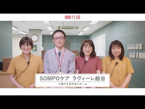 SOMPOケアラヴィーレ越谷