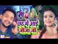 Video छठ में आईं जीजा जी Ankush Raja Shilpi Raj छठ गीत Bhojpur