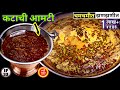 कटाची आमटी | Katachi Amti | Maharashtrian Amti | katachi amti recipe in marathi | katachi aamti