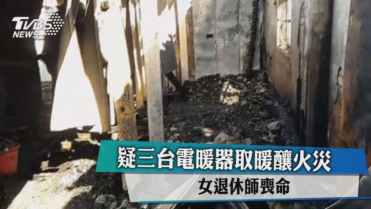 疑3台電暖器取暖釀火災 退休女師喪命