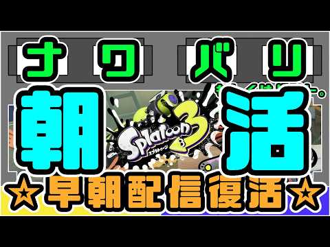 【スプラ3参加型】来シーズンに向けてナワバリとかオープンで準備を進める配信 Part318【野良猫クロナ】