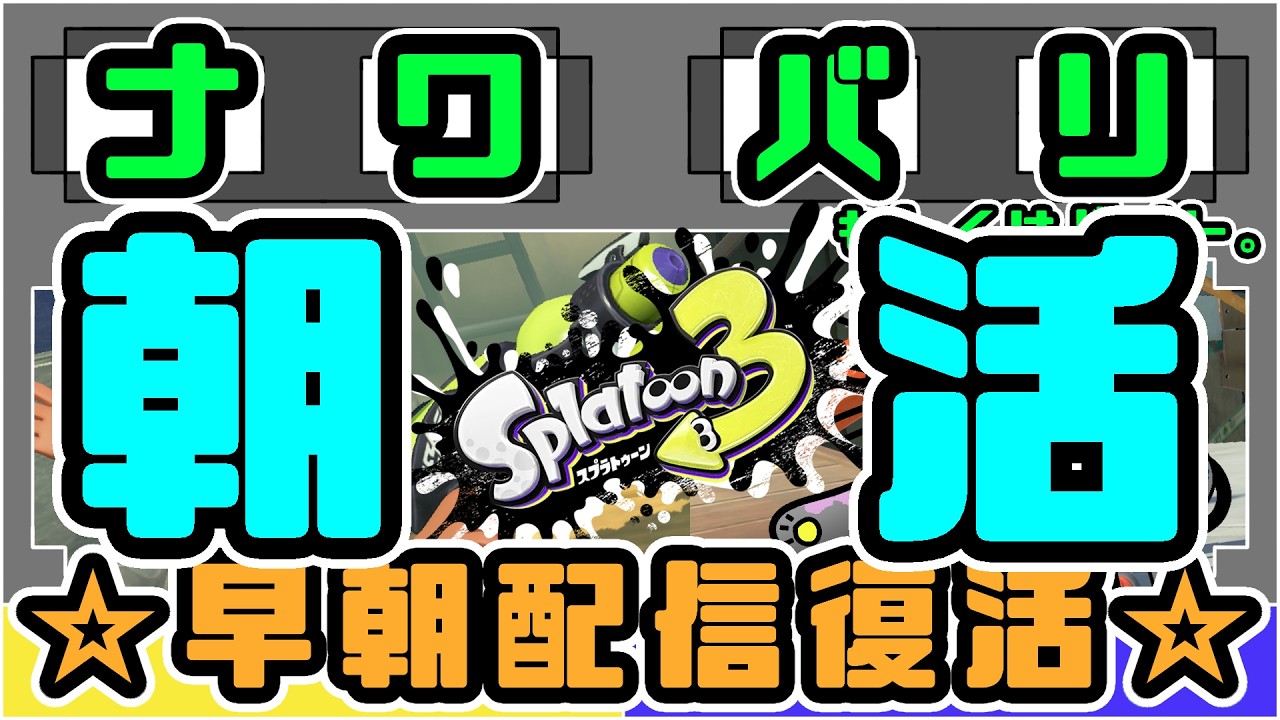 【スプラ3参加型】来シーズンに向けてナワバリとかオープンで準備を進める配信 Part318【野良猫クロナ】