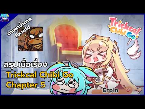 สรุปเนื้อเรื่อง Trickcal chibi go chapter 5 เอาน้ำตาลคืนมา!!