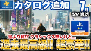 3000万本売れた超大作SFオープンワールドや高評価ゲーなど7月カタログ追加、AmazonセールPSストアチケット実質9%以上還元【PS5/PS5/PSプラス】
