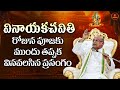 వినాయక చవితి పూజకు ముందు తప్పక వినవల�