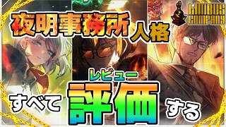【シーズン８のインフレ予想も】夜明事務所の人格をすべて評価する【Limbus Company】