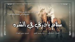 كلمات اغنية سلام يا دراعي في الشده محمد العليي