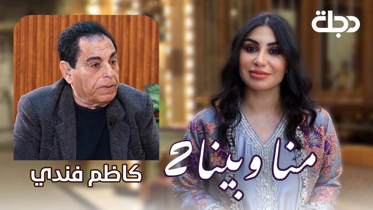 فيديو | الفنان كاظم فندي.. من العمارة الى قلوب الناس | منا وبينا الموسم الثاني