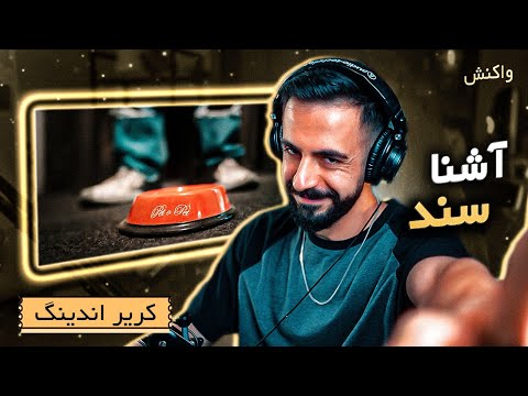 Ashna - Sanad (Reaction) | مراقب کریر خود باشید