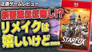 セリフ改悪、サウンド周りが...気になってごめんちゃいっ！【#starfox  #NintendoSwitch2】