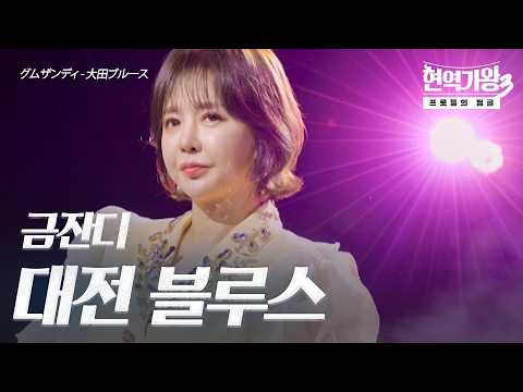 금잔디(グムザンディ) - 대전 블루스(大田ブルース)｜현역가왕3 12회