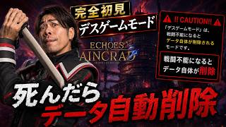 【SAO完全初見】株主判決でベリーハードデスゲーム 戦闘不能でセーブデータ自動削除｜【ネタバレ注意】