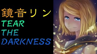 【鏡音リン】TEAR THE DARKNESS【オリジナル】