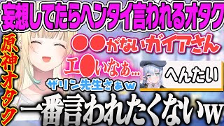 【藍沢エマ】原神の推しについて妄想を語っていたらカンザリン先生から「へんたい」と言われてしまうオタクの雑談【ボイス、ぶいすぽ】
