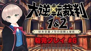 【ネタバレあり】異議あり！！明治の法廷に立つアイドル　# 6【大逆転裁判1＆2】