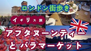 【ロンドン観光】バラマーケット→アフタヌーンティーの最強コースを紹介