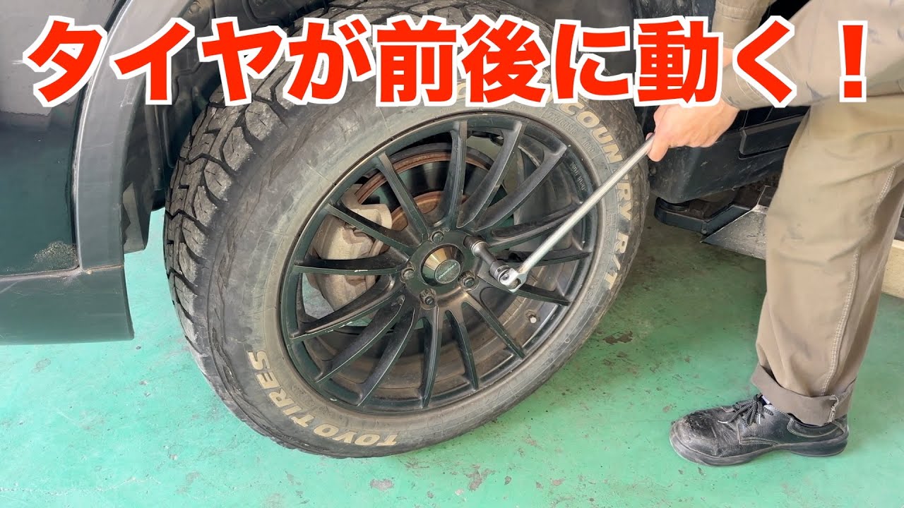 タイヤが前後にガタガタ動く・・・