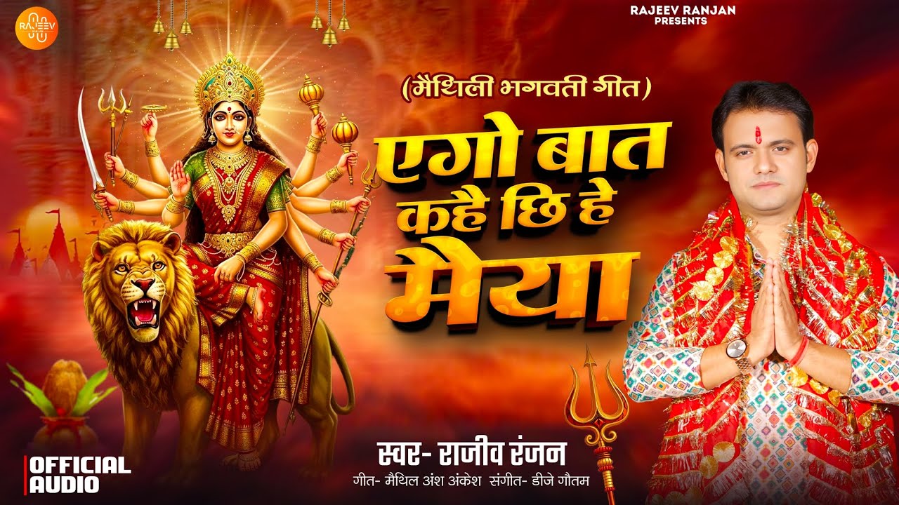 ऐगो बात कहै छि हे मैया | Ago Bat Kahay Chee Maiya | Rajeev Ranjan Maithili Devi Geet #new भगवती गीत