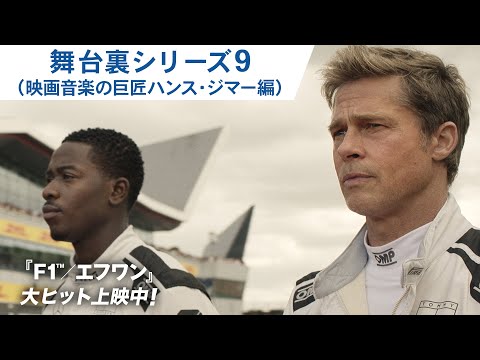 舞台裏シリーズ9（映画音楽の巨匠ハンス・ジマー編）（字幕版）