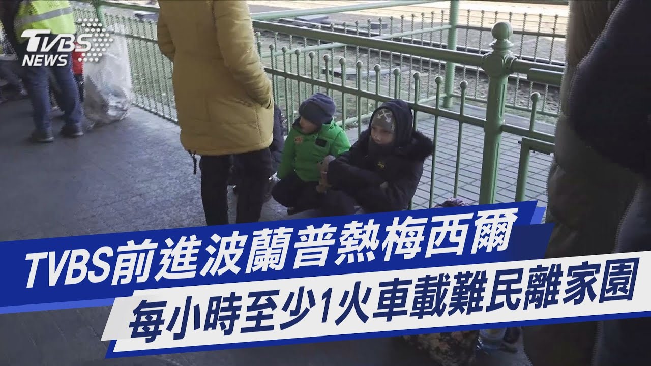 TVBS前進波蘭/直擊普熱梅希爾火車站 大批烏克蘭難民席地夜宿