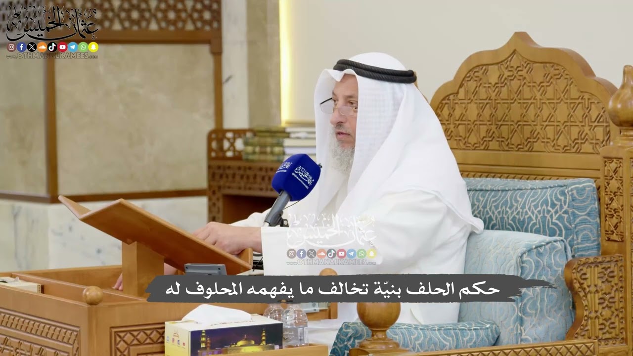 1172 - حكم الحلف بنيّة تخالف ما يفهمه المحلوف له - عثمان الخميس