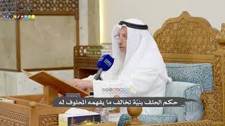 1172 - حكم الحلف بنيّة تخالف ما يفهمه المحلوف له - عثمان الخميس