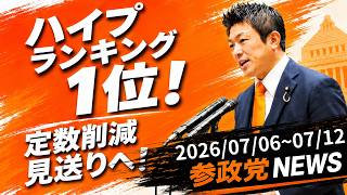 【日本一の注目度に！権力行使の在り方を問う】参政党ニュース 2026/07/06~07/12