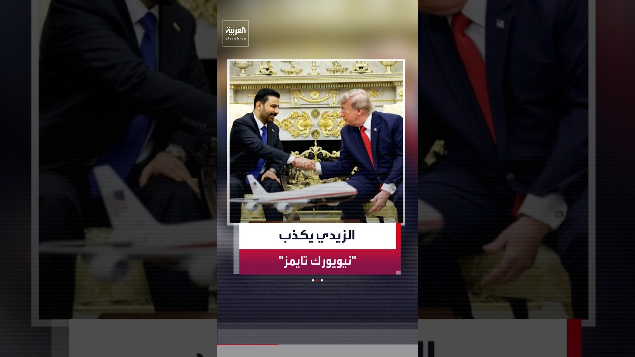 فيديو | مكتب رئيس الوزراء العراقي ينفي تقرير صحيفة "نيويورك تايمز" الذي يقول إن علي الزيدي توسط لوقف النار
