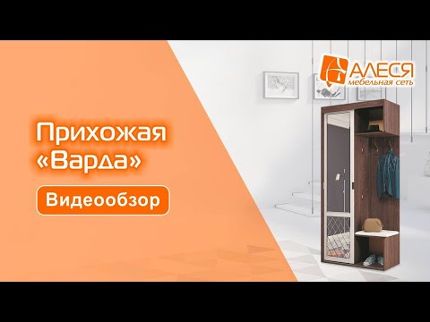 Прихожая 'Варда'