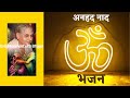 Anahad Naad Om Bhajan