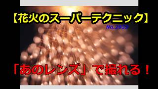 【花火のスーパーテクニック】あのレンズで撮れる！（動画No.2932）
