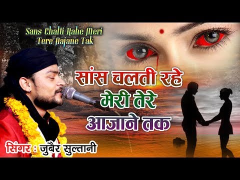 New Sad Ghazal 2019 | Saans Chalti Rahe Meri | Zubair Sultani Ghazal | दर्द भरी ग़ज़ल