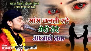 New Sad Ghazal 2019  Saans Chalti Rahe Meri  Zubai