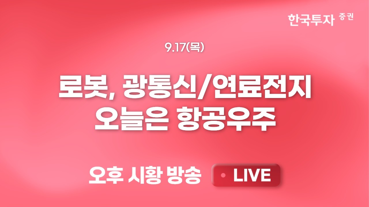 [0917 리서치톡톡] 외국인 수급에 짓눌린 증시, 상방은 어디까지? [끝장뉴스] 연준의 금리인상과 원달러 1390