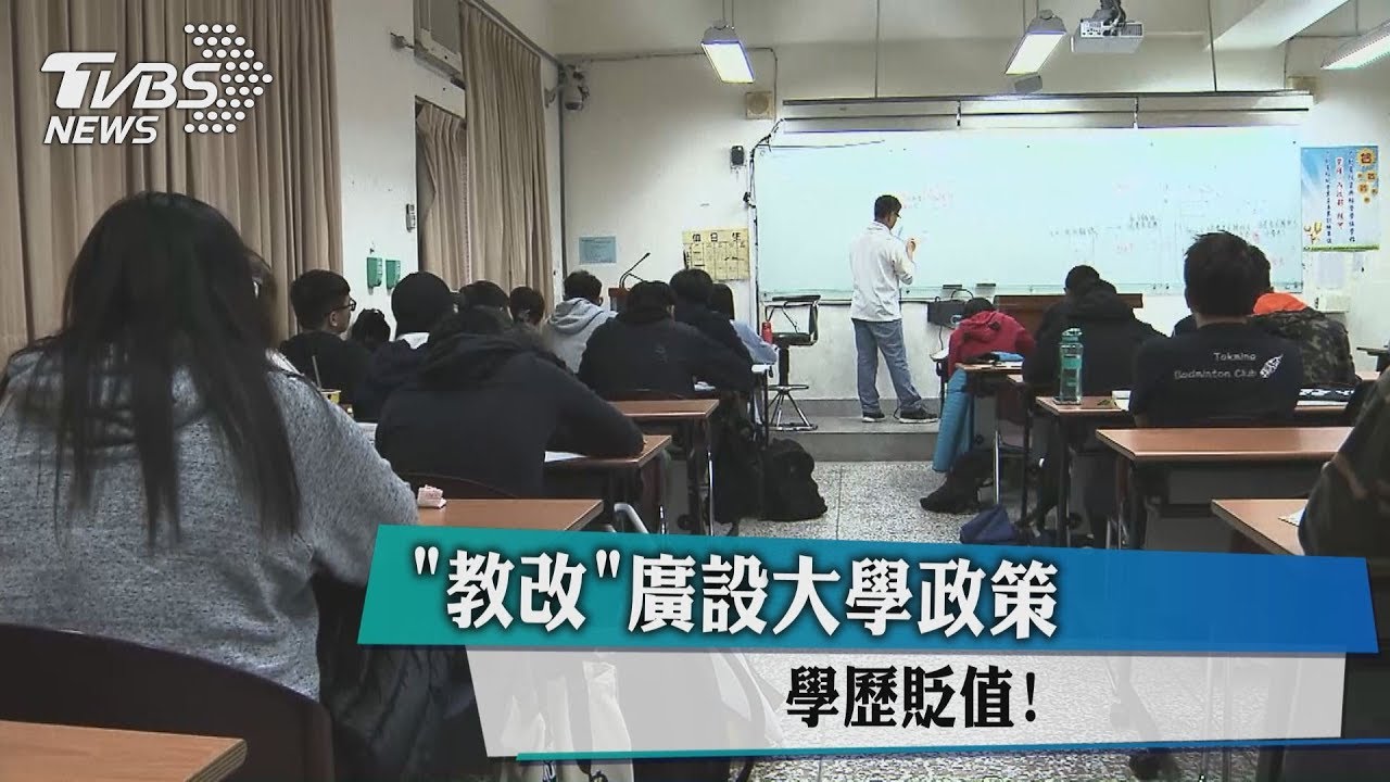 「教改」廣設大學政策 學歷貶值!