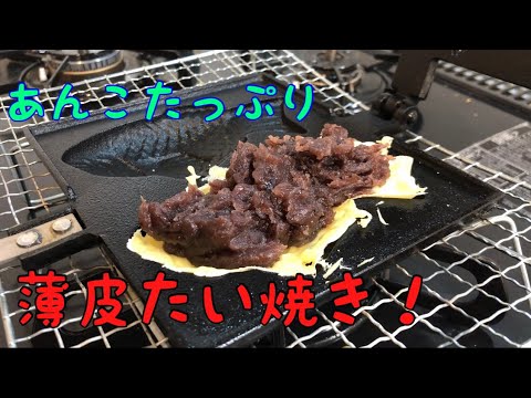 #5 つぶあんたい焼きリベンジ!ぱりぱりであんこたっぷり♪究極のたい焼きができた!【あんこたい焼きの作り方】【taiyaki】