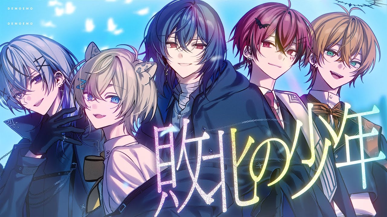 【オリジナルMV】敗北の少年／でもえも【新人歌い手グループ】