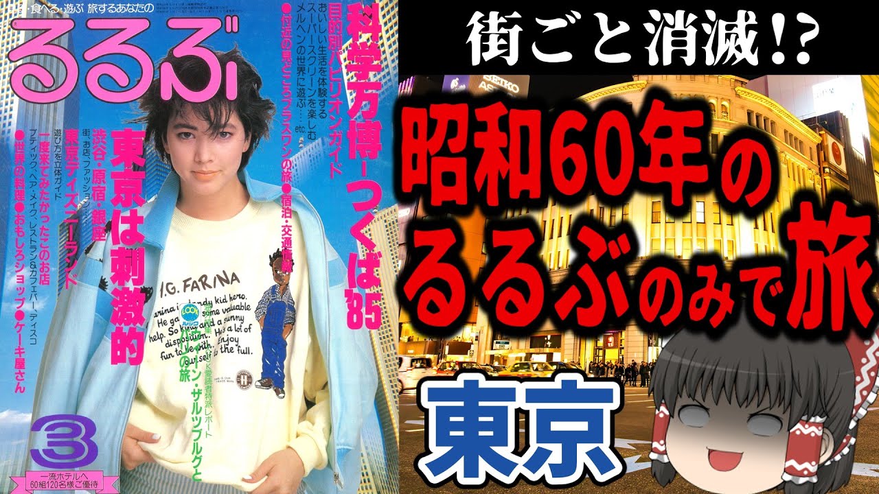 【拷問】40年前のるるぶで東京観光してみた【今昔旅行・ゆっくり実況】