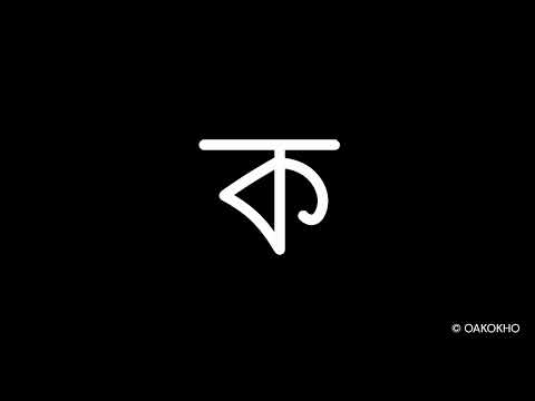 অসমীয়া ব্যঞ্জনবৰ্ণ - ক লিখাৰ প্ৰণালী