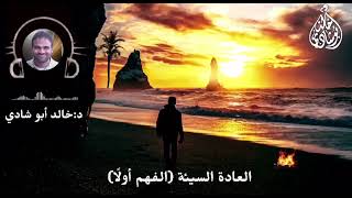 صورة الشهوة ، العادة السيئة - الفهم أولاً || د. خالد أبوشادي