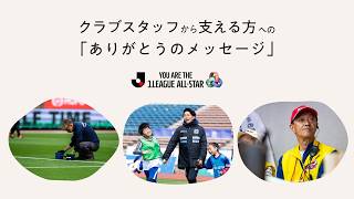【Ｊリーグを支えるオールスター】クラブスタッフから支える方への感謝メッセージ