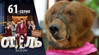 Отель Элеон - 19 серия 3 сезон - комедия HD
