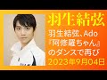 驚愕 羽生結弦 Ado 阿修羅ちゃん のダンスで再び話題に