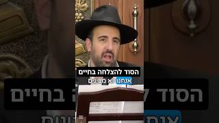 הרב מאיר אליהו | הסוד להצלחה בחיים 🧐 #הצלחה #ברכה #הרב_מאיר_אליהו