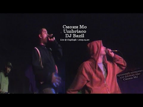 Смоки Мо & Umbriaco  + DJ Bazil • Live @ СюрКафе • 2005.04.20