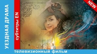 Уездная Драма / No Way Out. Фильм. StarMedia. Драма. 2014