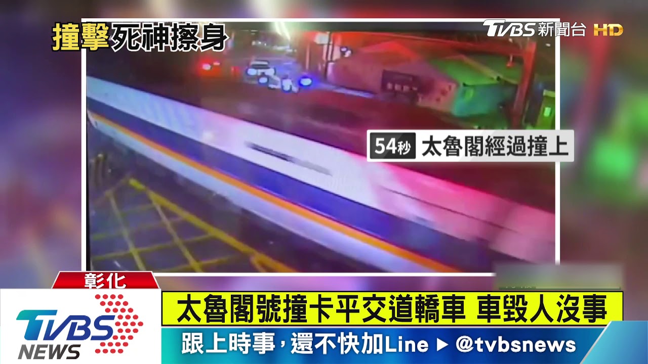 太魯閣號撞卡平交道轎車 車毀人沒事
