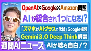 OpenAIとGoogleが結集！最強連合「AAIF」始動でAIエージェントが標準化へ┃スマホを過去にするGoogleの空間OS┃嘘を自白するAI研究┃Google推論モード解禁【週刊AIニュース】