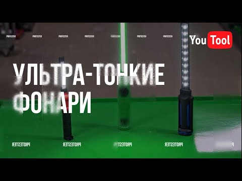 Видеообзор Фонарь светодиодный PROTESTER TL-1001, TOPTUL JJAT0515E, PROTESTER L-0502W